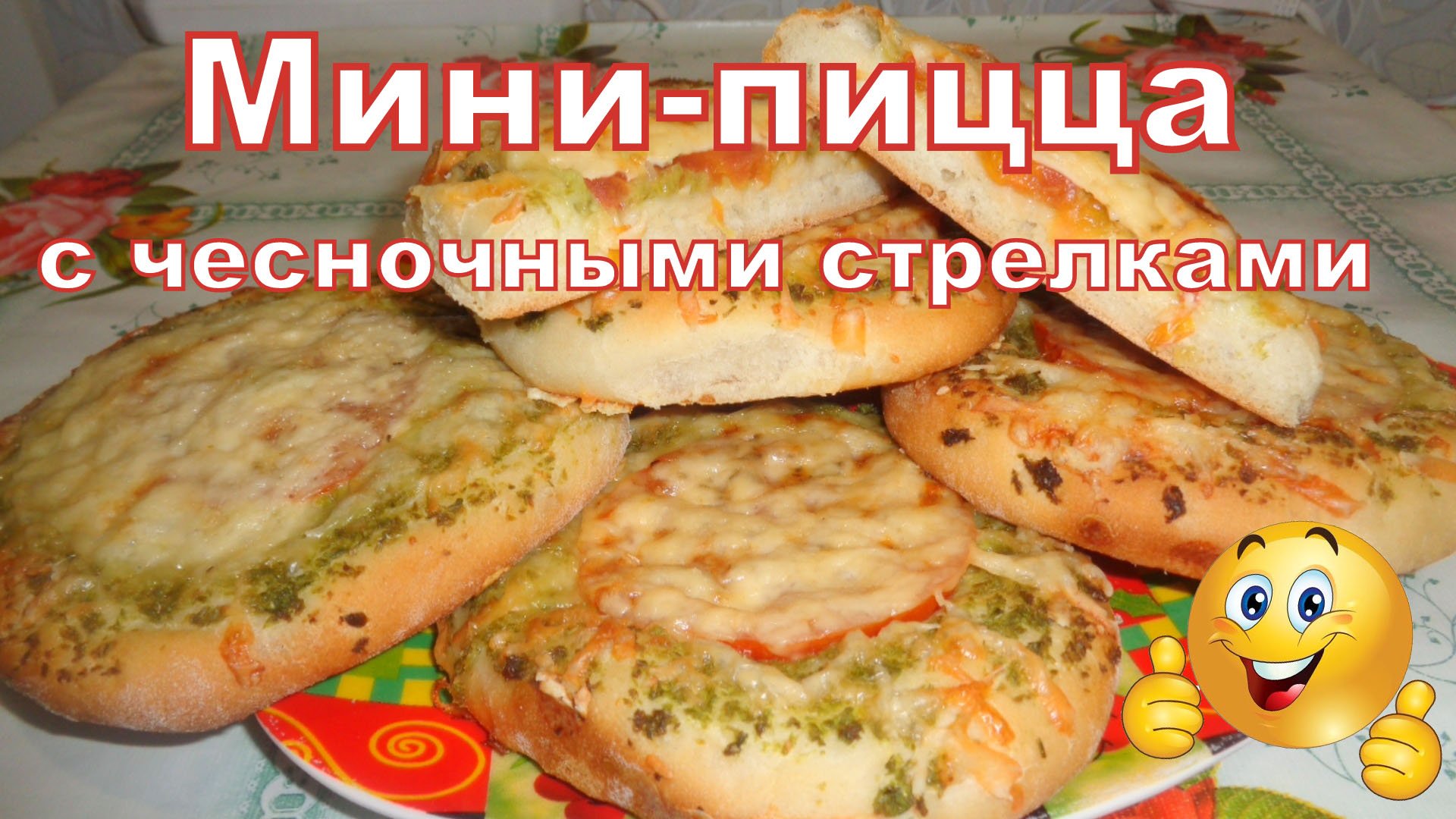 Мини-пицца с чесночными стрелками/ОЧЕНЬ ВКУСНО! смотреть онлайн