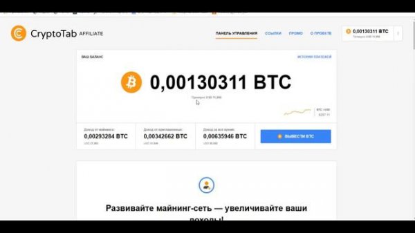 Майнинг Биткоина.Вывод биткоин из браузера  CryptoTab на кошелек.