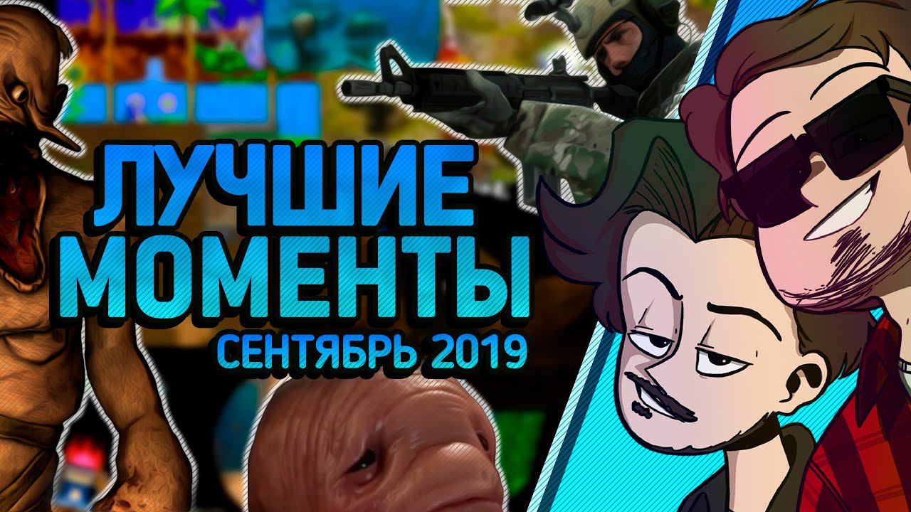 [Ader & Marwin] Лучшее за Сентябрь 2019