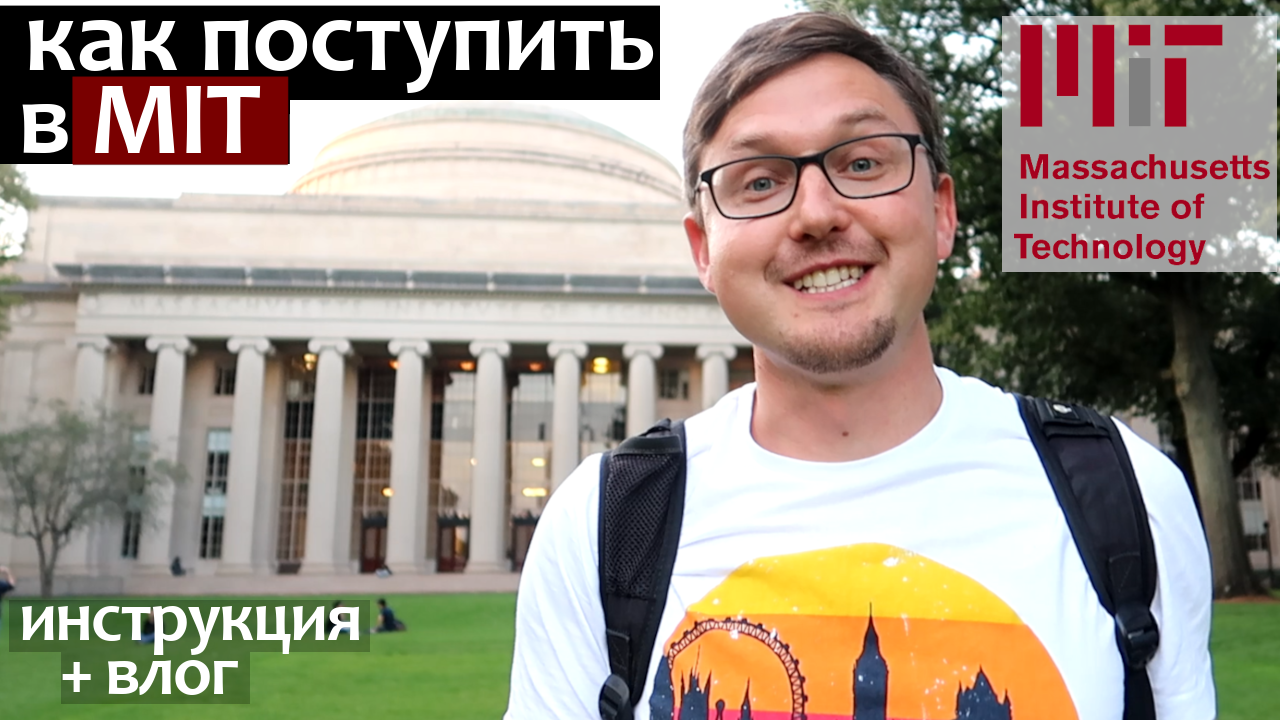 Как поступить в Университет США 2023/ Как поступить в MIT смотреть онлайн