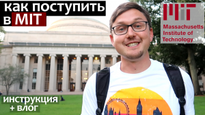 Как поступить в Университет США 2023/ Как поступить в MIT