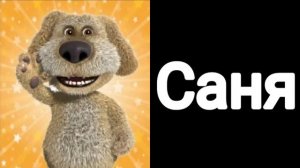 Твой любимый персонаж из мультика Мимимишки: