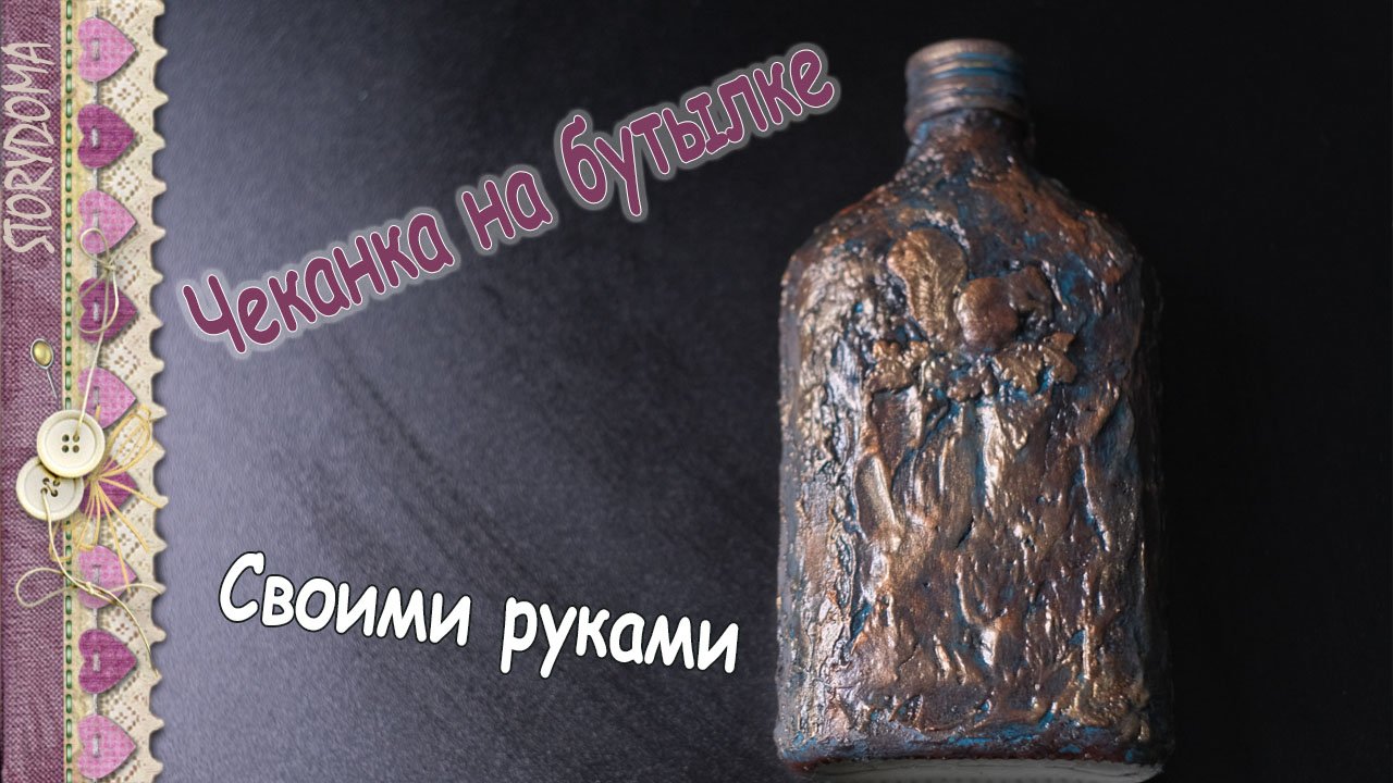Чеканка на бутылке - Декупаж бутылки имитация чеканки
