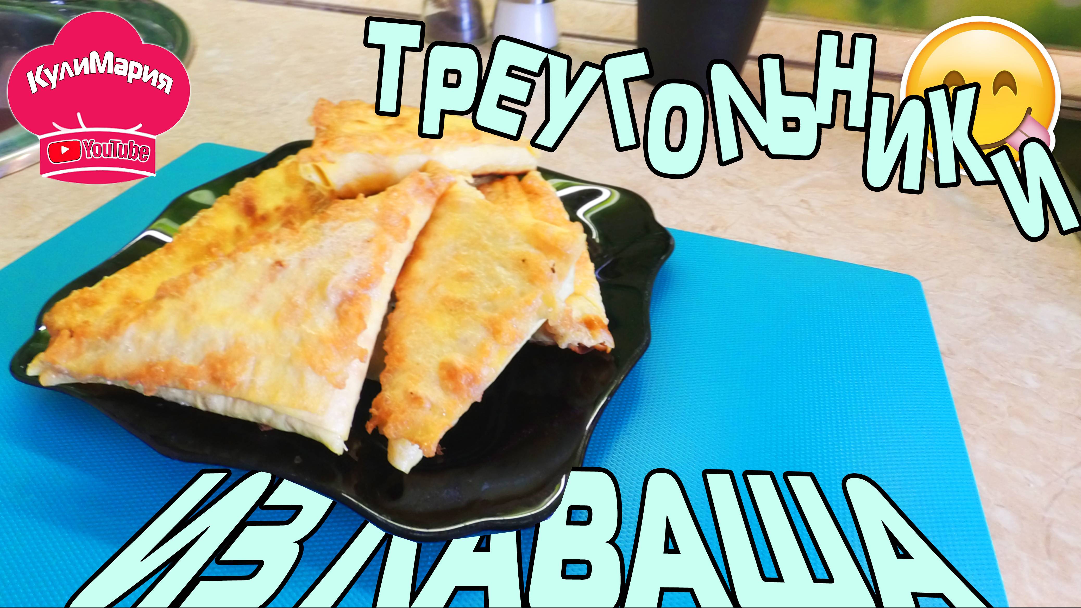 КОНВЕРТЫ ИЗ ЛАВАША ⁄ ТРЕУГОЛЬНИКИ ⁄ БЫСТРЫЙ ЗАВТРАК 🍽 смотреть онлайн