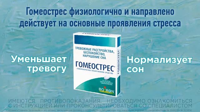 Меньше стресса с Гомеостресом! смотреть онлайн