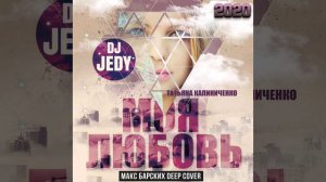 Моя Любовь  Макс Барских #cover DjJedy& Татьяна Калиниченко