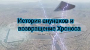 История анунаков и …возвращение Хроноса 16.12.2022 ?⚡
