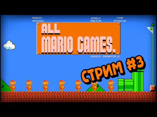 [all MARIO GAMES] Its' a me Mario (Стрим #3) смотреть онлайн