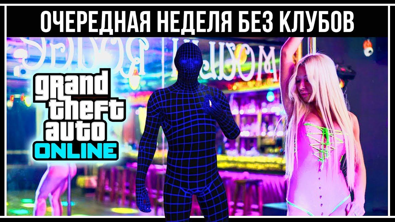 GTA Online: Когда откроют клубы в Los Santos смотреть онлайн