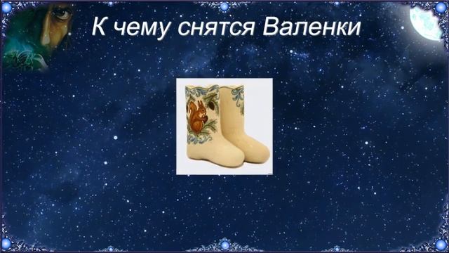 К чему снятся Валенки (Сонник) смотреть онлайн