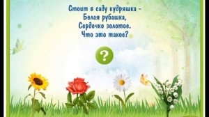 ЗАГАДКИ ПРО ЦВЕТЫ