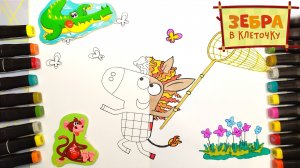 Раскраска для детей Зебра в клеточку.