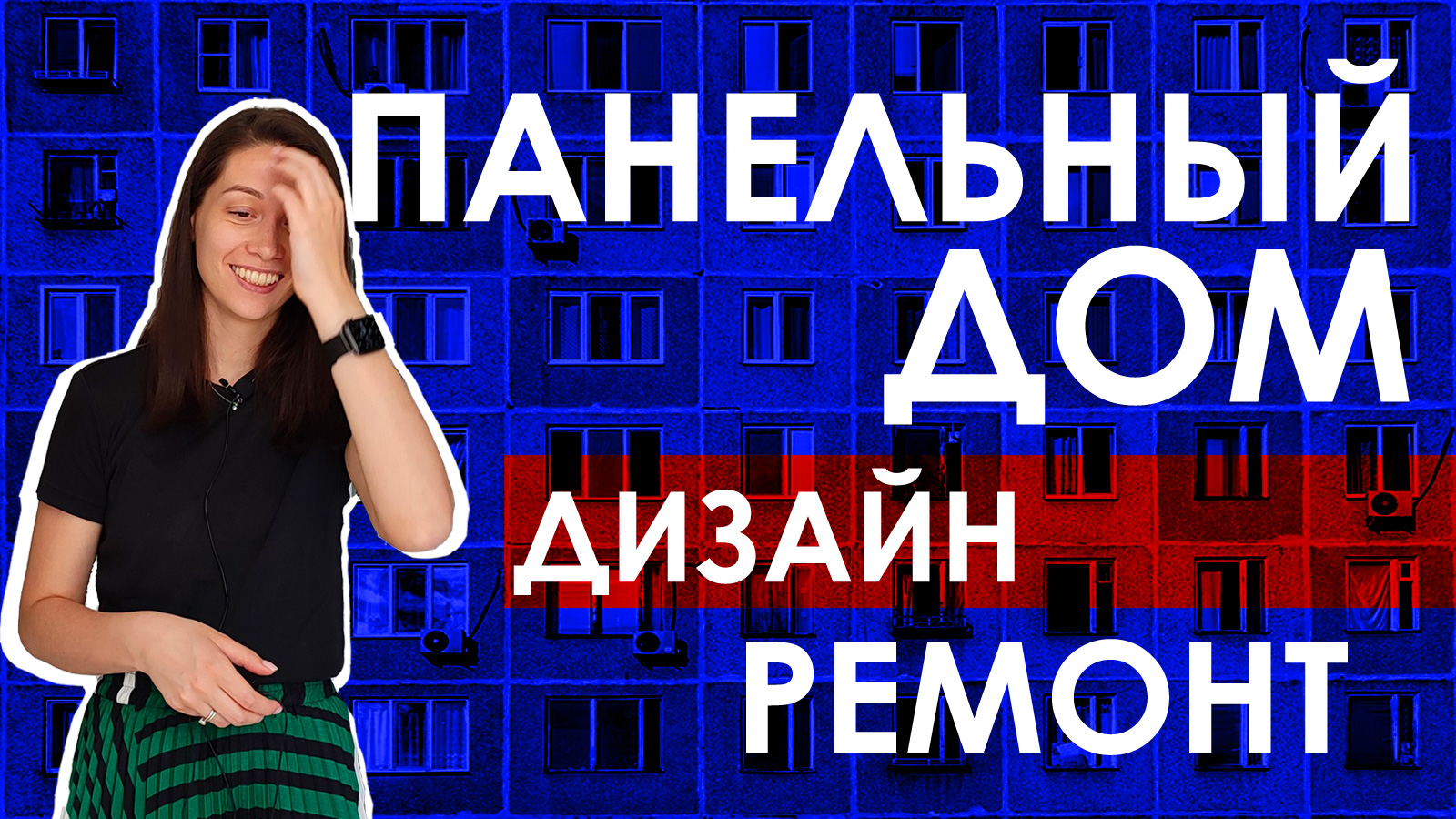 Ремонт квартиры в панельном доме / Дизайн квартиры в панельном доме / Обзор ремонта квартиры