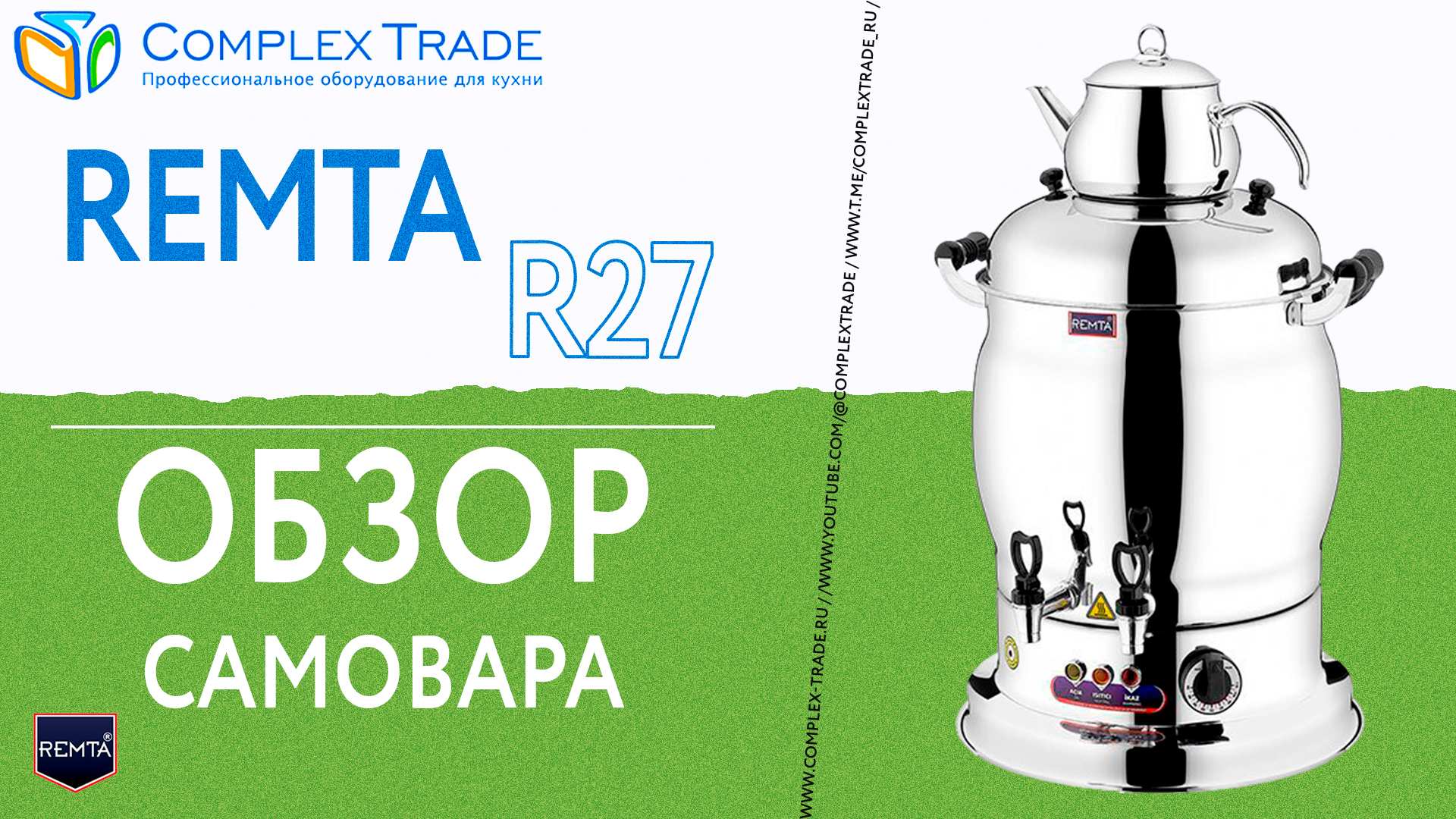 Remta R27 - Обзор самовара