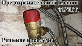 Предохранительный Клапан ТЕЧЁТ. Решение Проблемы Быстро, Просто, Дешево. Личный Опыт..mp4
