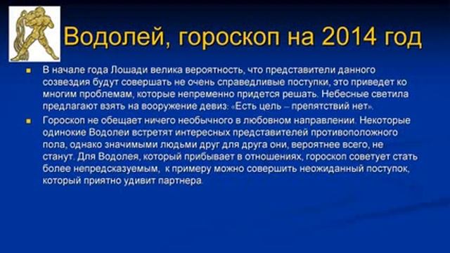 Гороскоп 2014 Водолей смотреть онлайн