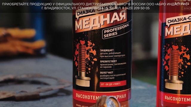 Смазка-спрей медная ABRO Masters смотреть онлайн