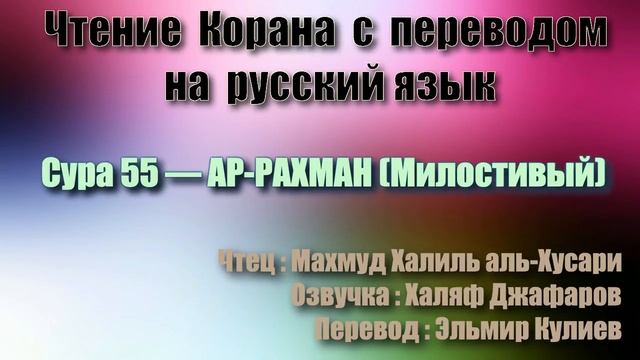 Сура 55 — АР РАХМАН - Махмуд Халиль аль-Хусари (с переводом) смотреть онлайн