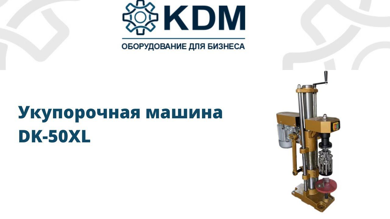 Укупорочная машина DK-50XL смотреть онлайн