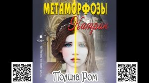Метаморфозы Катрин. Полина Ром. Аудиокнига
