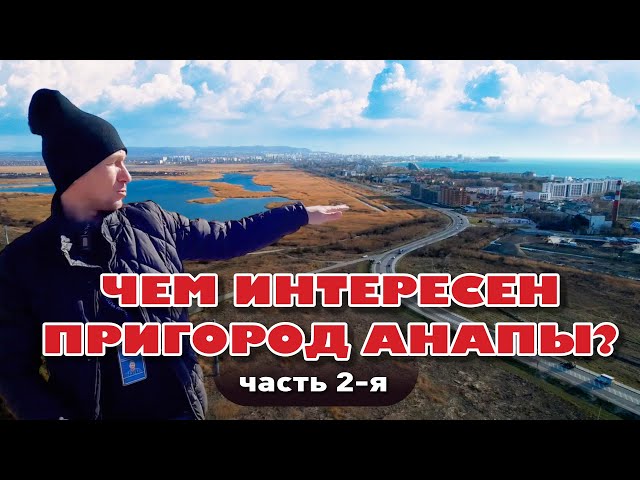 Чем интересен пригород Анапы. Часть 2-я #анапа #участок #купить #домуморя смотреть онлайн