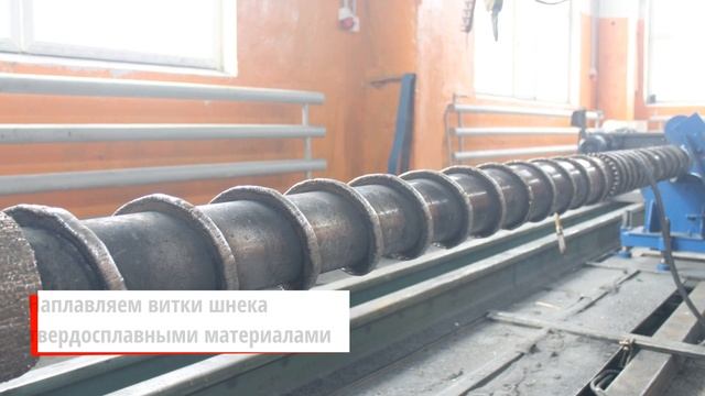 Восстановление шнековой пары экструдера смотреть онлайн