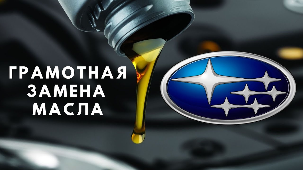 Грамотная ЗАМЕНА МАСЛА Subaru (Субару) OUTBACK/FORESTER смотреть онлайн