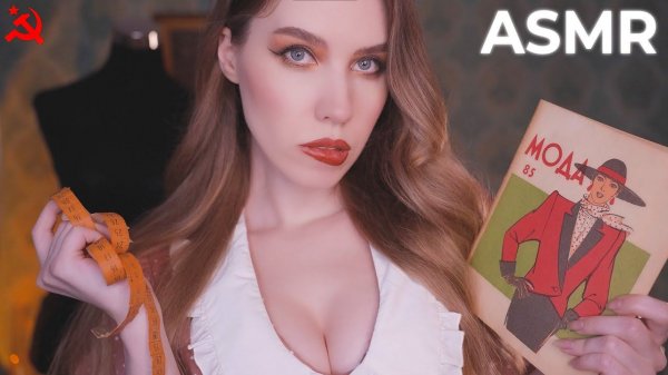АСМР ☭ СОВЕТСКОЕ АТЕЛЬЕ Снятие мерок | ASMR Soviet Atelier