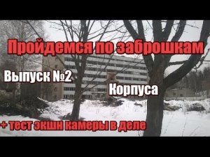 Пройдёмся по заброшкам [2] +18 - Заброшенные армейские корпуса "Т" и "Е"