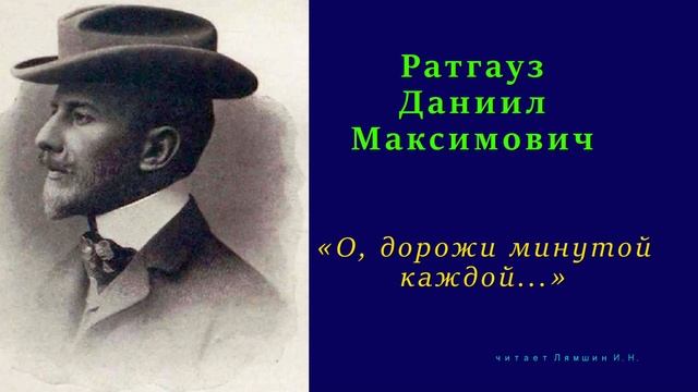 Даниил Ратгауз — «О, дорожи минутой каждой...» смотреть онлайн
