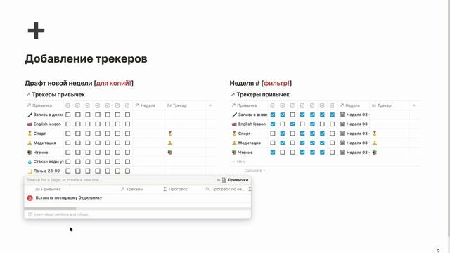 Как быстро добавлять новые трекеры и другие доработки для трекера привычек в Notion смотреть онлайн