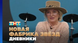 Новая фабрика звезд. Дневники, 24 выпуск