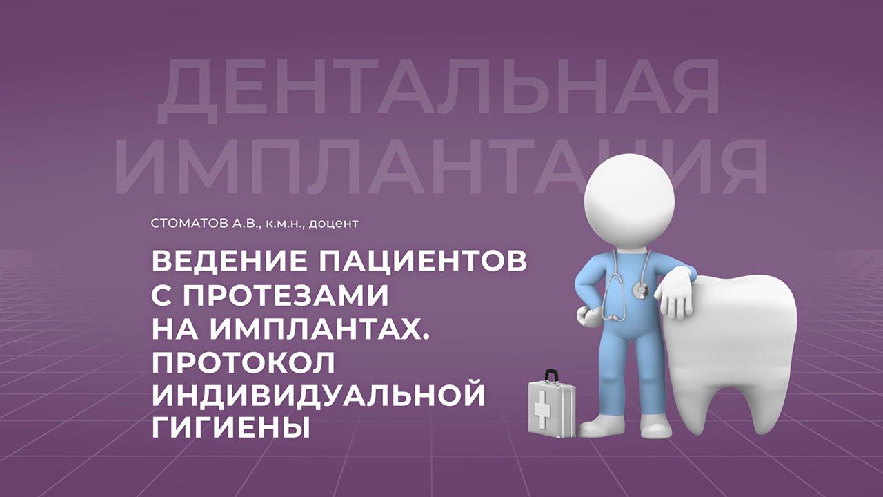 13.11.2021 16:00 Ведение пациентов с протезами на имплантах. Протокол индивидуальной гигиены