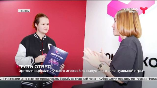 Зрители выбрали лучшего игрока 8-го выпуска интеллектуальной игры "Есть ответ!" смотреть онлайн