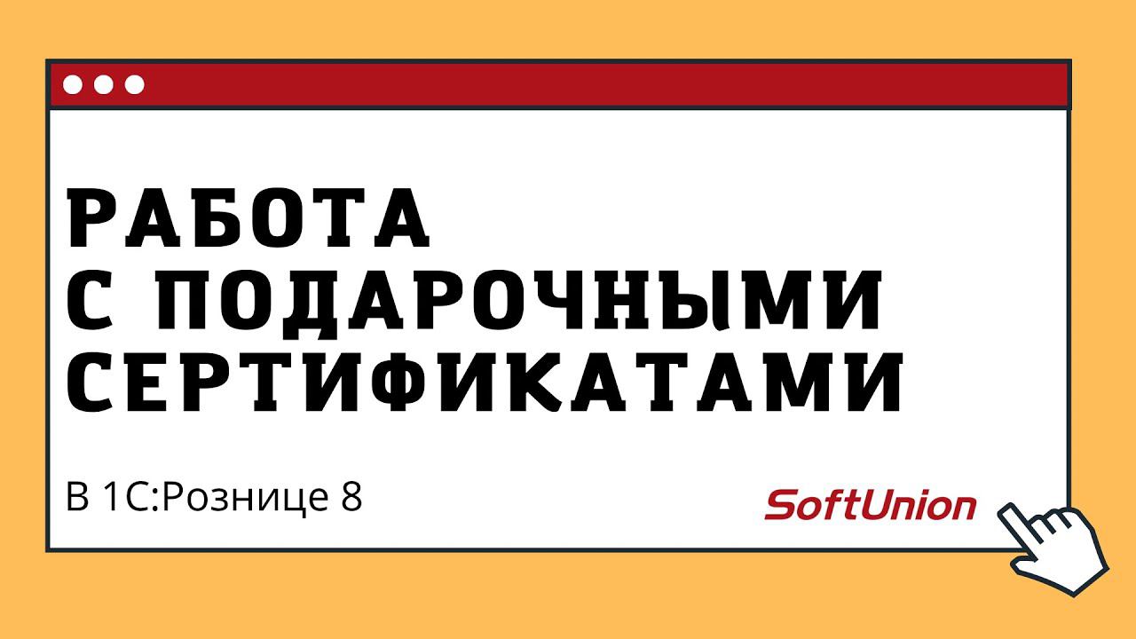 Работа с подарочными сертификатами в 1С:Розница 8 смотреть онлайн