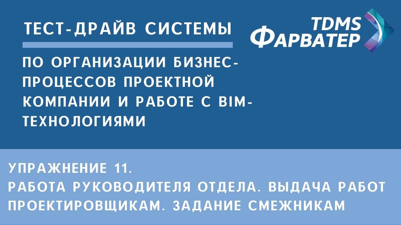 Упражнение 11. Работа руководителя отдела. Выдача работ | Тест-драйв системы TDMS Фарватер | СЭД смотреть онлайн
