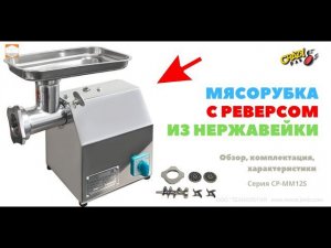 #Мясорубка с #реверсом из #нержавейки #Crazy Pan CP MM 12S  #Обзор, Характеристики, #Комплектация