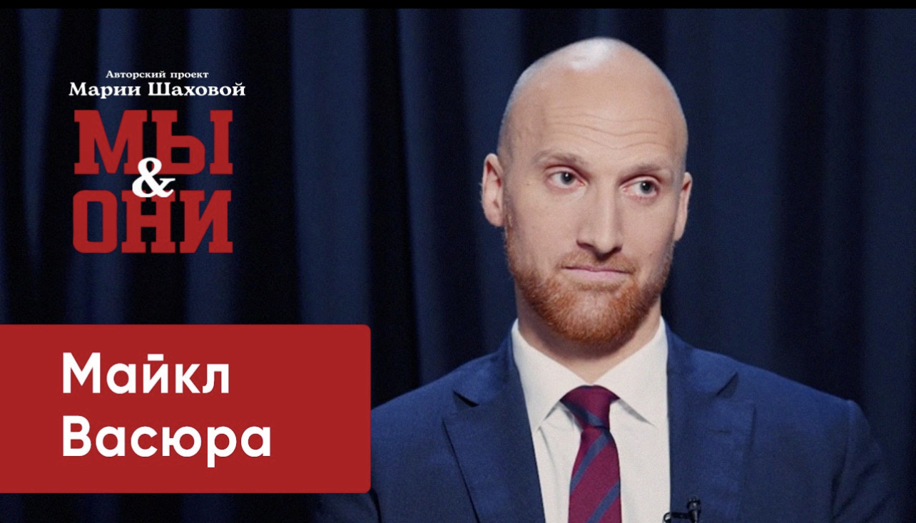 Майкл Васюра. Из штата Мичиган в спальный район | МЫ И ОНИ | МАРИЯ ШАХОВА