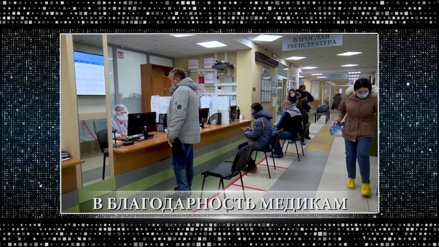 Человек года - 2020. БЛАГОДАРНОСТЬ МЕДИКАМ смотреть онлайн