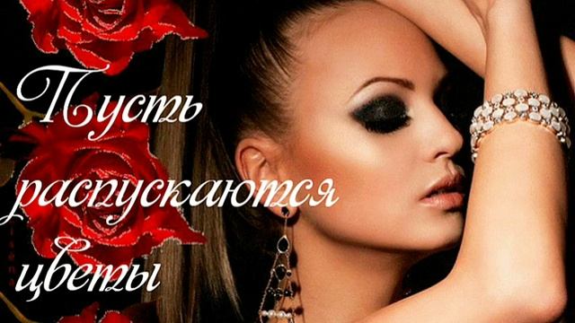 Пусть распускаются цветы - популярная песня смотреть онлайн