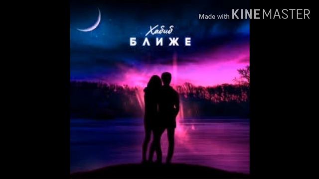 Песня-Ближе Хабиб
