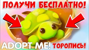 ПОЛУЧИ БЕСПЛАТНО ПИТОМЦА!ТОРОПИСЬ!ИНФОРМАЦИЯ от РАЗРАБОТЧИКОВ! НОВОЕ ОБНОВЛЕНИЕ Адопт Ми Adopt Me