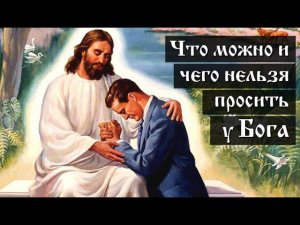 Что можно и чего нельзя просить у Бога?