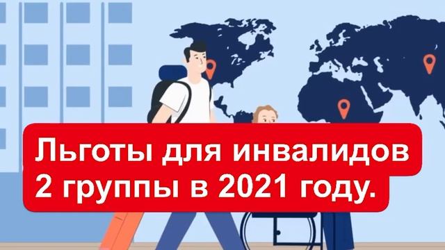 Льготы, выплаты инвалидам 2 группы в 2021 году в России смотреть онлайн