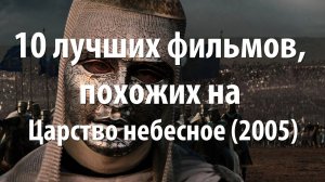 10 лучших фильмов, похожих на Царство небесное (2005)