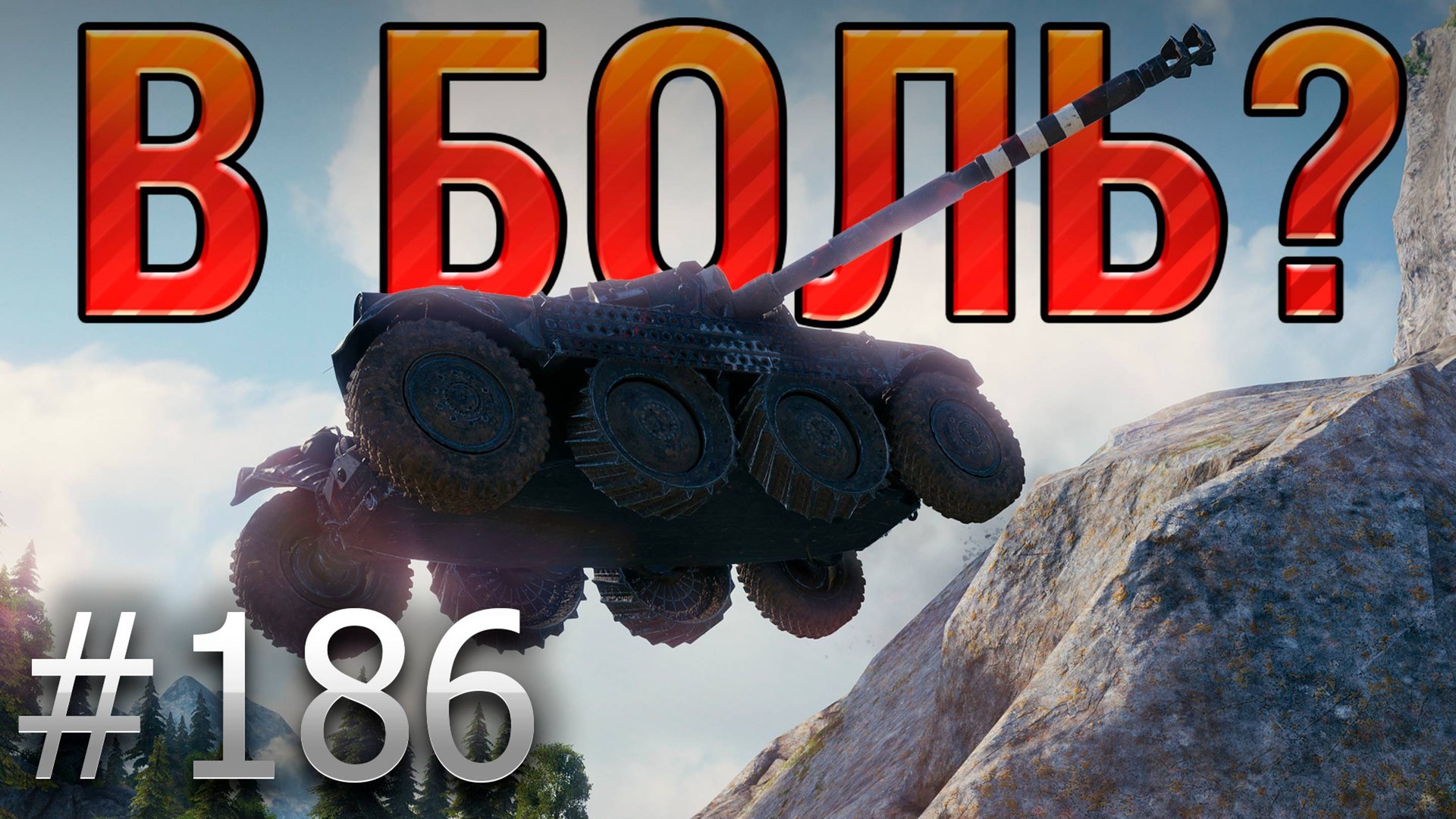 В БОЛЬ? Выпуск №186. ФРАНЦУЗСКИЙ ВОЛЧОК! EBR 105 на Тихом Берегу [World of Tanks] смотреть онлайн