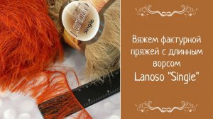 Вяжем фактурной пряжей с длинным ворсом