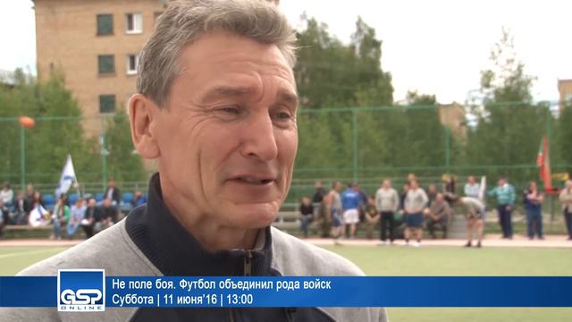Не поле боя. Футбол объединил рода войск | 11 июня’16 | 13:00 смотреть онлайн