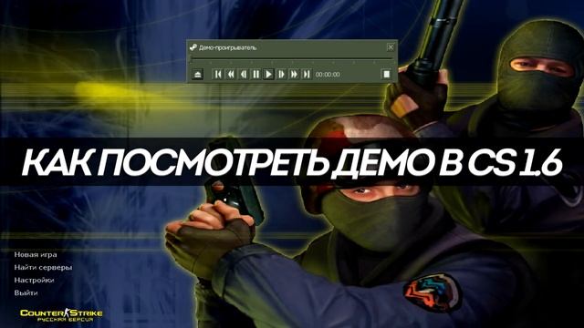 Как загрузить DEMO CS 1.6 ВК смотреть онлайн
