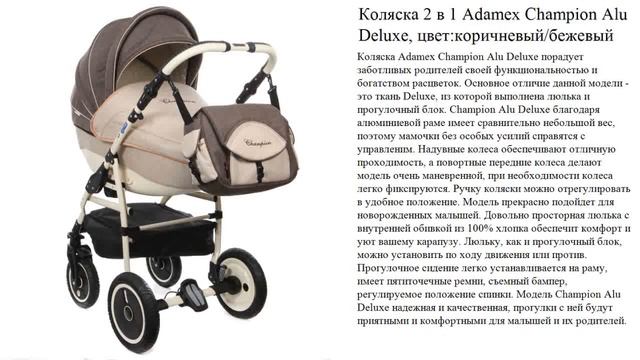 Коляска 2 в 1 Adamex Champion Alu Deluxe, цвет:коричневый/бежевый смотреть онлайн